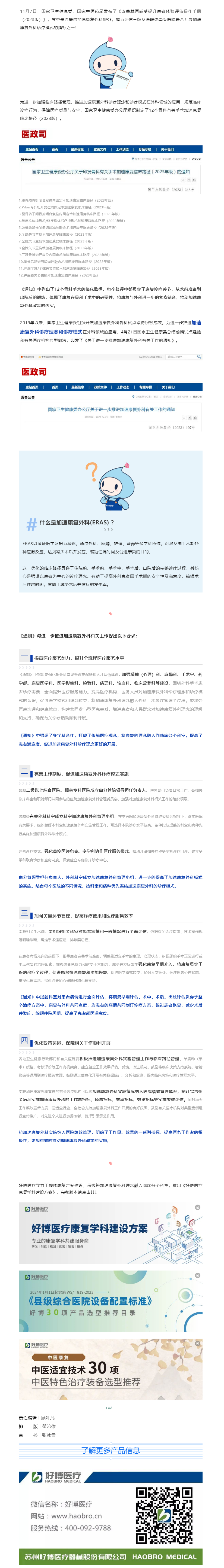 康复政策 _ long8龙医疗助力中国加速康复外科（ERAS)临床实施.png